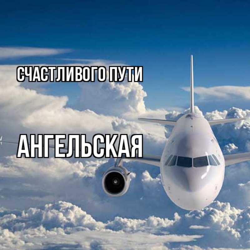 Открытка с именем, Ангельская, Счастливого пути