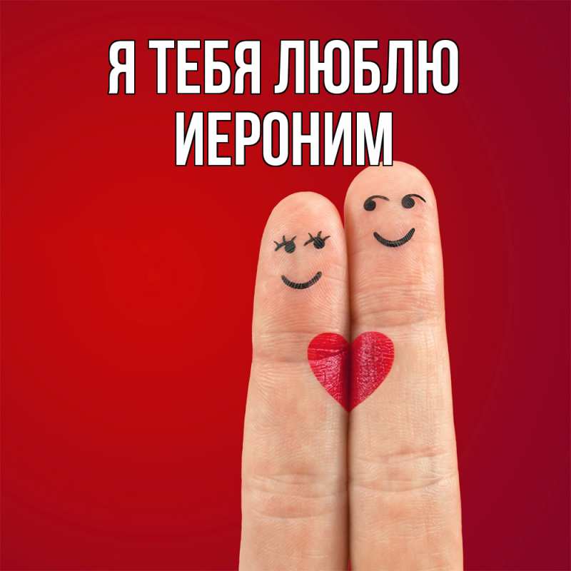 Картинка Я тебя люблю, Иероним