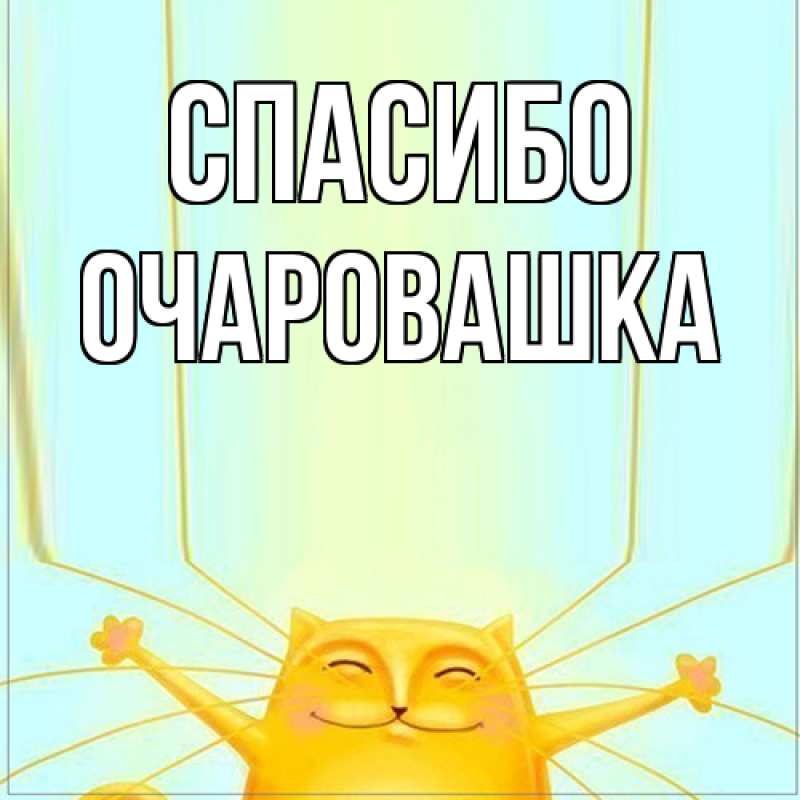 Картинка Спасибо, Очаpовашка