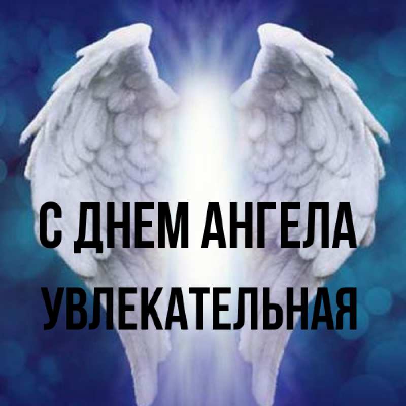Картинка С днем ангела, Увлекательная