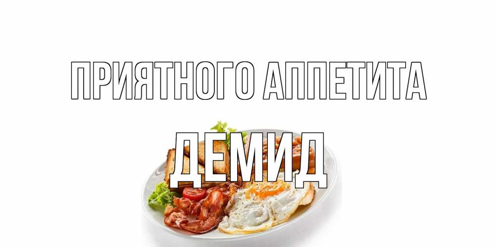 Открытка на каждый день с именем, Демид Приятного аппетита завтрак Прикольная открытка с пожеланием онлайн скачать бесплатно 