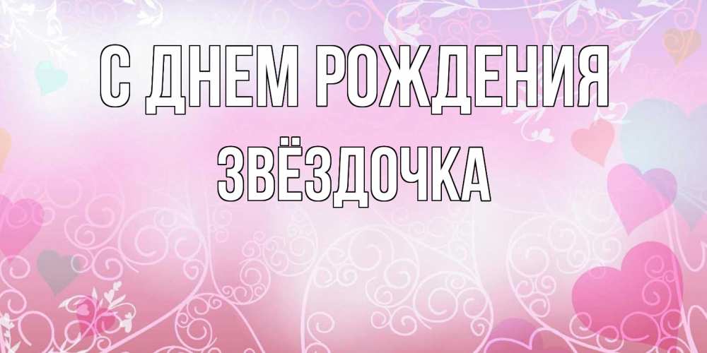 Открытка на каждый день с именем, Звёздочка С днем рождения розовые сердечки и узоры Прикольная открытка с пожеланием онлайн скачать бесплатно 