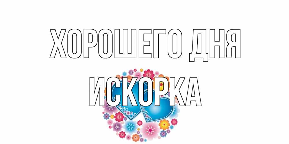 Открытка на каждый день с именем, искорка Хорошего дня пожелания отличного дня Прикольная открытка с пожеланием онлайн скачать бесплатно 