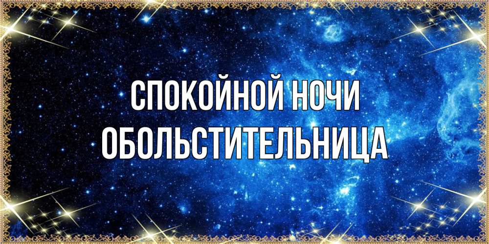 Открытка на каждый день с именем, обольстительница Спокойной ночи ночь пришла и желает сна Прикольная открытка с пожеланием онлайн скачать бесплатно 