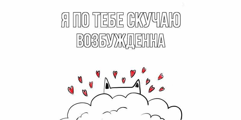 Картинка Я по тебе скучаю, Возбужденна