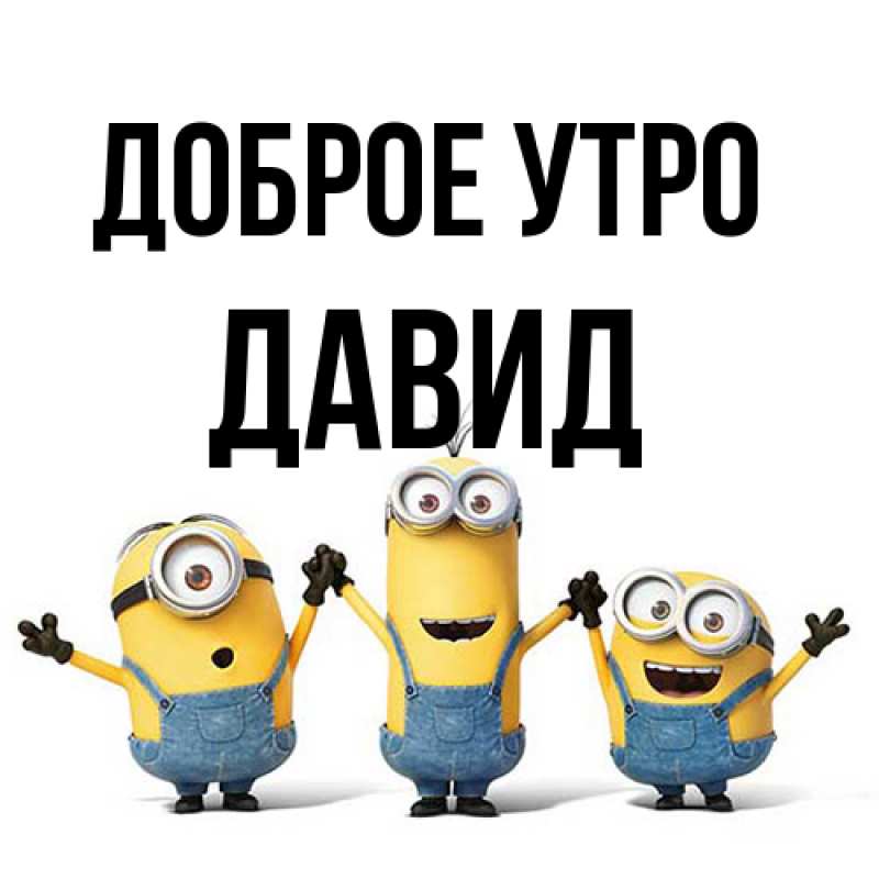 Открытка с именем, Давид, Доброе утро