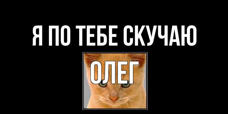 Открытка с именем, Олег, Я по тебе скучаю