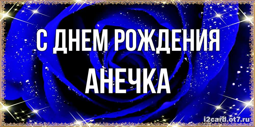 Открытка на каждый день с именем, Анечка С днем рождения голубые цветы в росе Прикольная открытка с пожеланием онлайн скачать бесплатно 