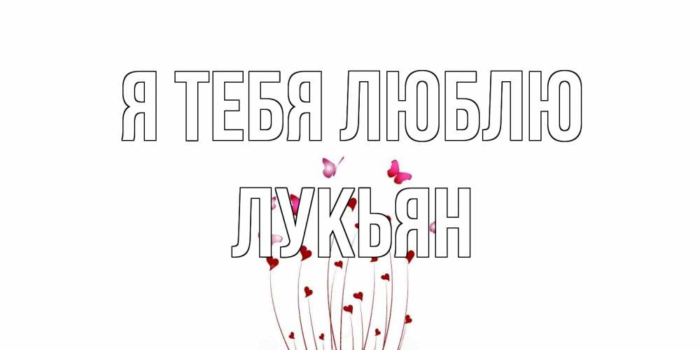 Открытка на каждый день с именем, Лукьян Я тебя люблю бабо Прикольная открытка с пожеланием онлайн скачать бесплатно 