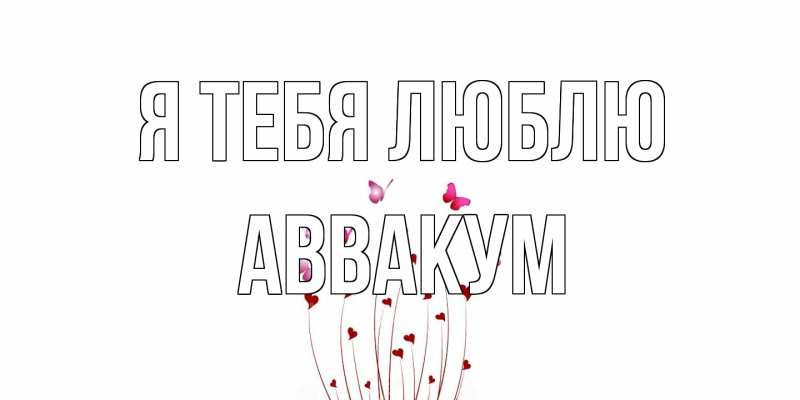 Картинка Я тебя люблю, Аввакум