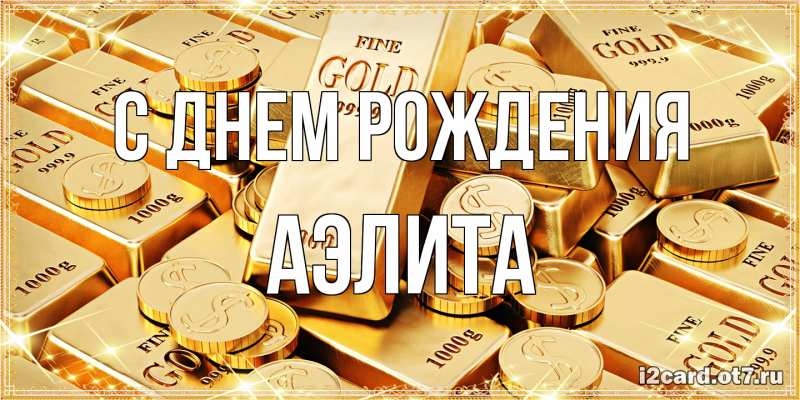Картинка С днем рождения, Аэлита