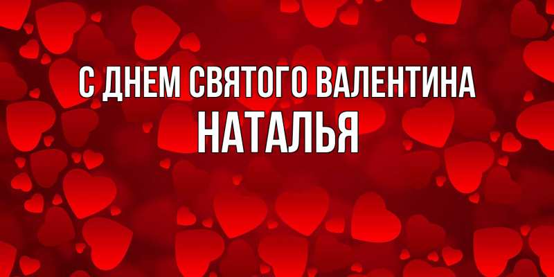 Открытка с именем, Наталья, С днем Святого Валентина