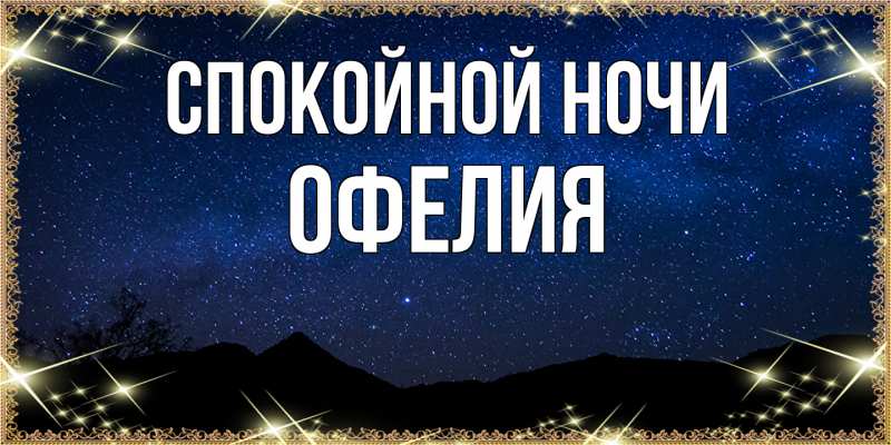 Картинка Спокойной ночи, Офелия