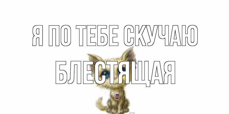 Картинка Я по тебе скучаю, блестящая