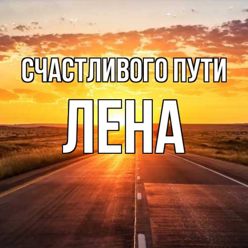 Картинка Счастливого пути, лена