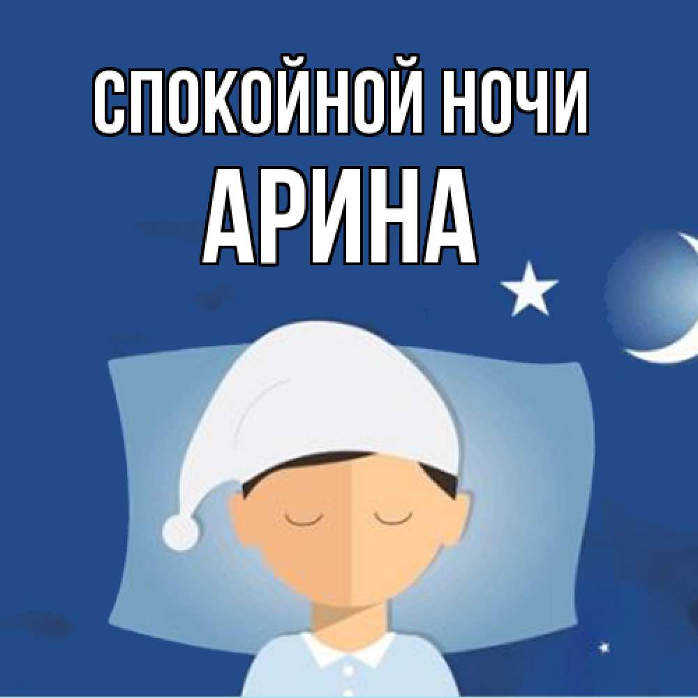 Открытка на каждый день с именем, Арина Спокойной ночи подушка и шапочка Прикольная открытка с пожеланием онлайн скачать бесплатно 