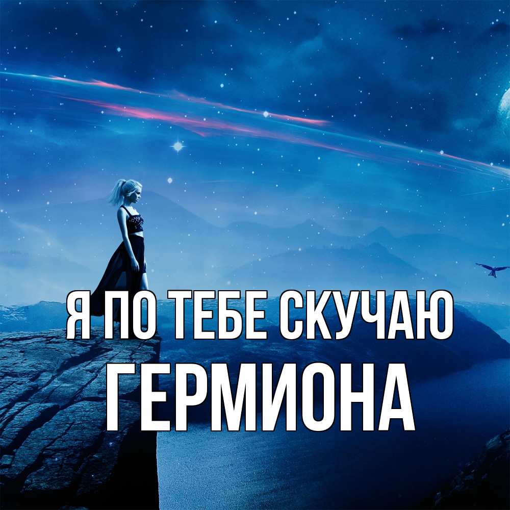 Открытка на каждый день с именем, Гермиона Я по тебе скучаю одна Прикольная открытка с пожеланием онлайн скачать бесплатно 