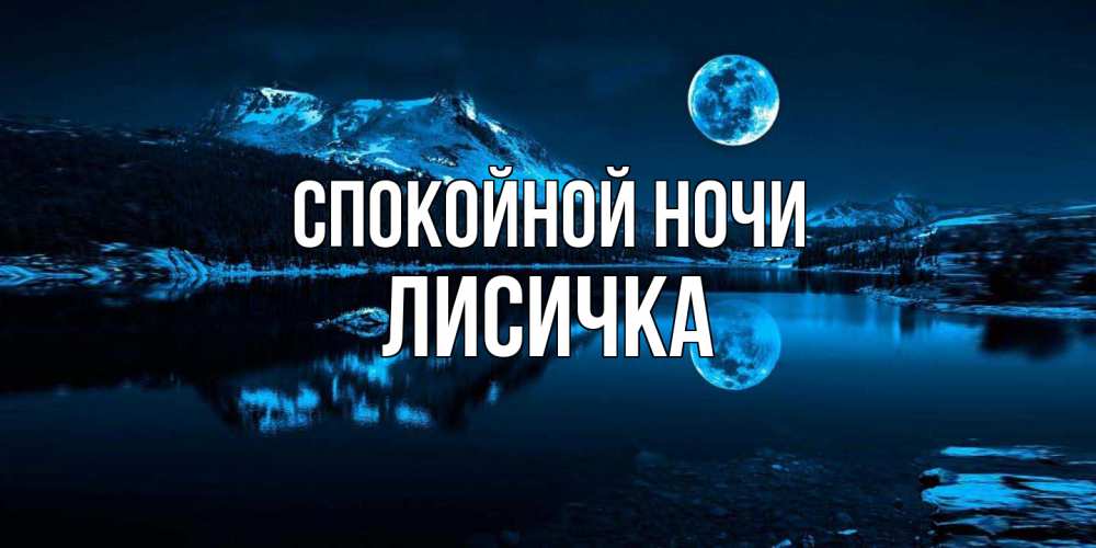 Открытка на каждый день с именем, Лисичка Спокойной ночи луна, озеро, горы Прикольная открытка с пожеланием онлайн скачать бесплатно 