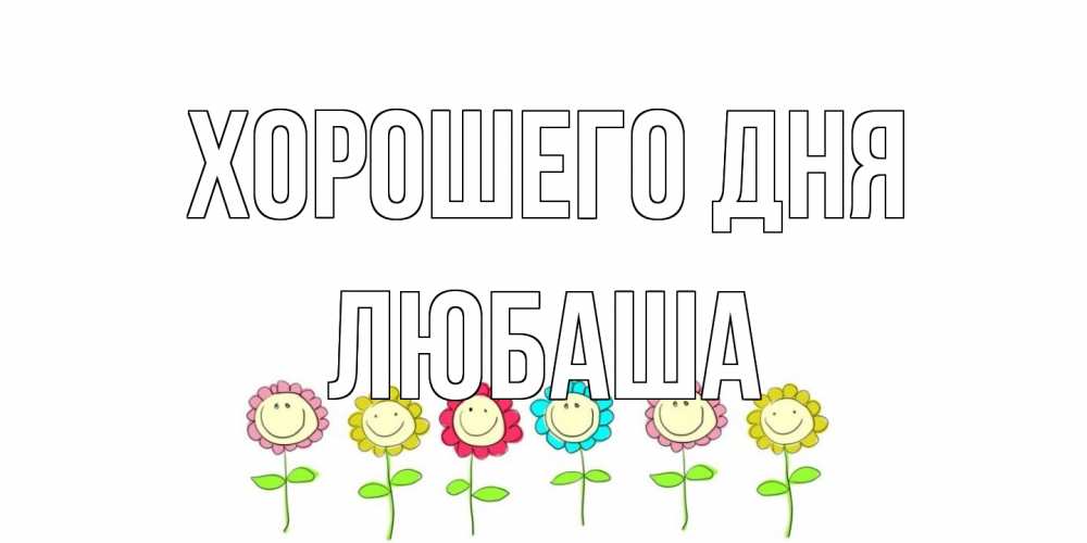Открытка на каждый день с именем, Любаша Хорошего дня открытка на каждый день позитивного дня Прикольная открытка с пожеланием онлайн скачать бесплатно 