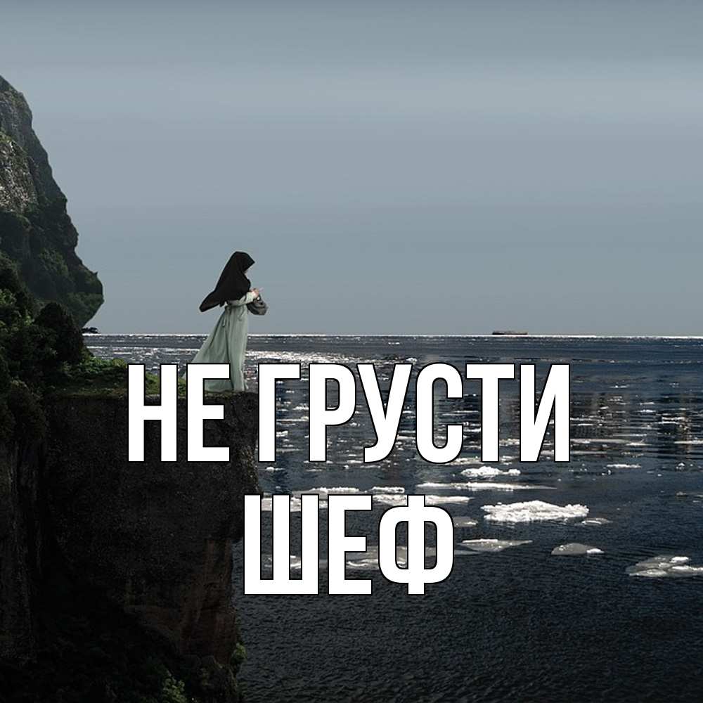 Открытка на каждый день с именем, Шеф Не грусти весна лед тает Прикольная открытка с пожеланием онлайн скачать бесплатно 