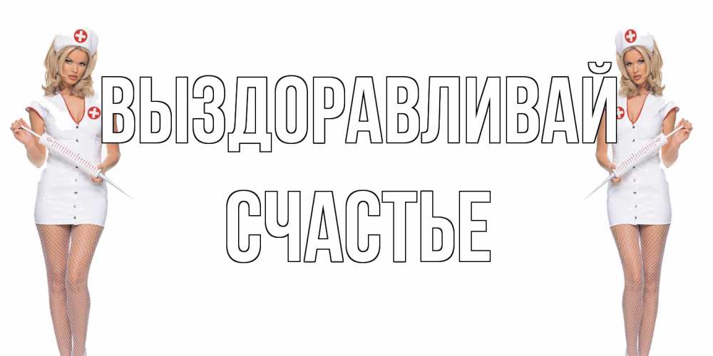 Открытка на каждый день с именем, счастье Выздоравливай открытки с медсестрой Прикольная открытка с пожеланием онлайн скачать бесплатно 