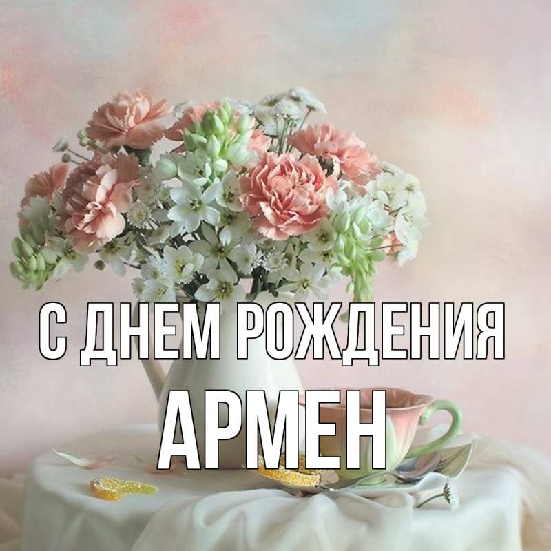 Картинка С днем рождения, Армен