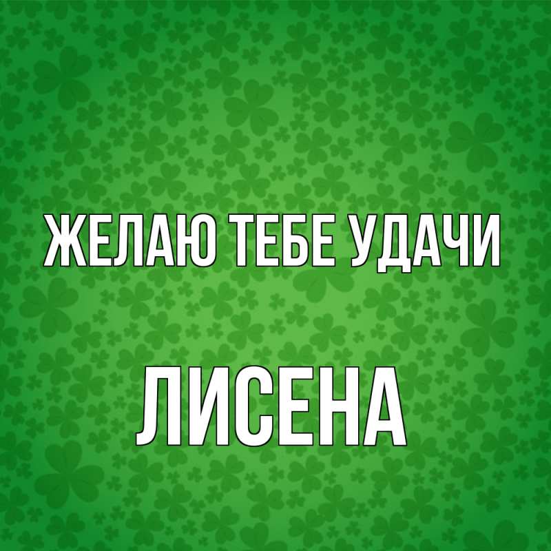 Картинка Желаю тебе удачи, Лисена