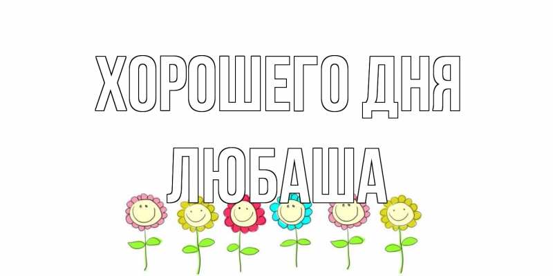 Картинка Хорошего дня, Любаша