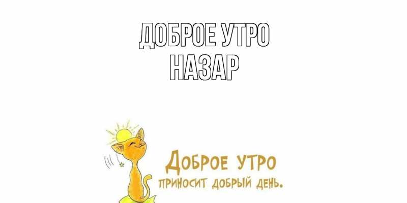 Картинка Доброе утро, Назар