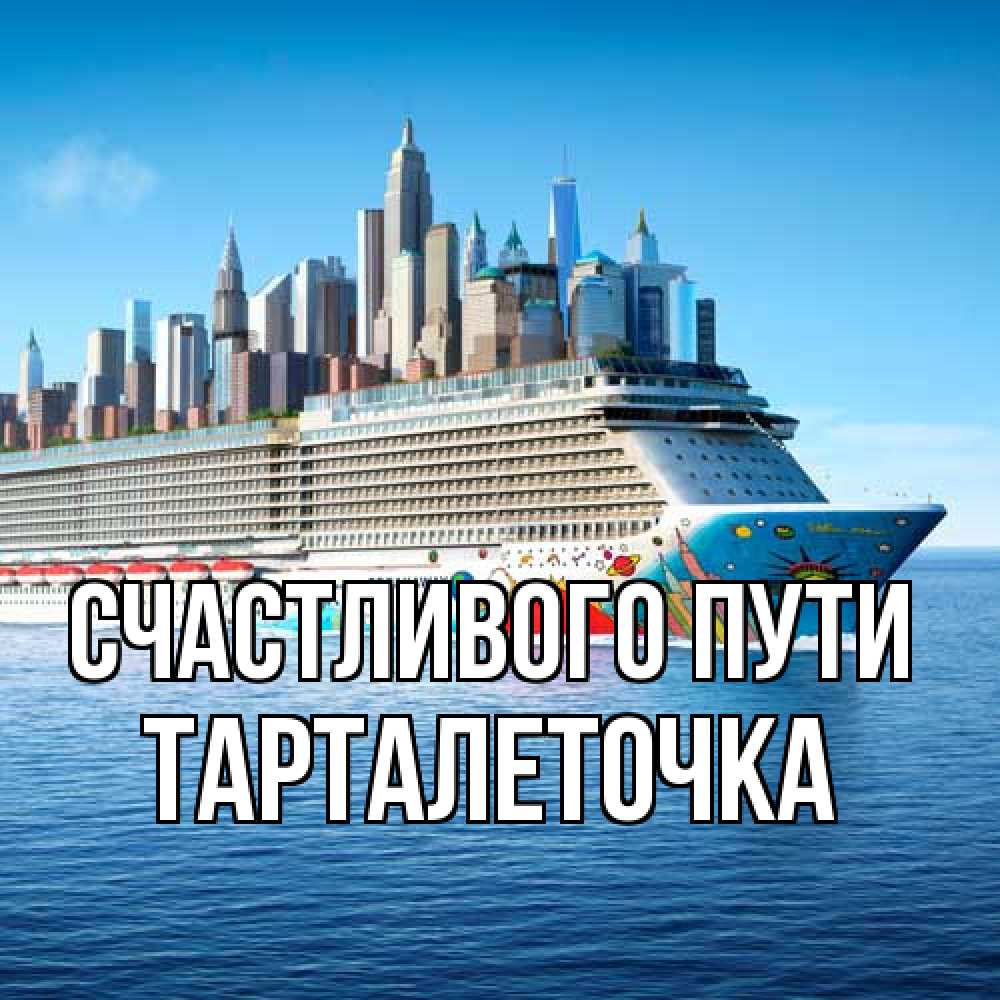 Открытка на каждый день с именем, Тарталеточка Счастливого пути круизный лайнер с небоскребами Прикольная открытка с пожеланием онлайн скачать бесплатно 