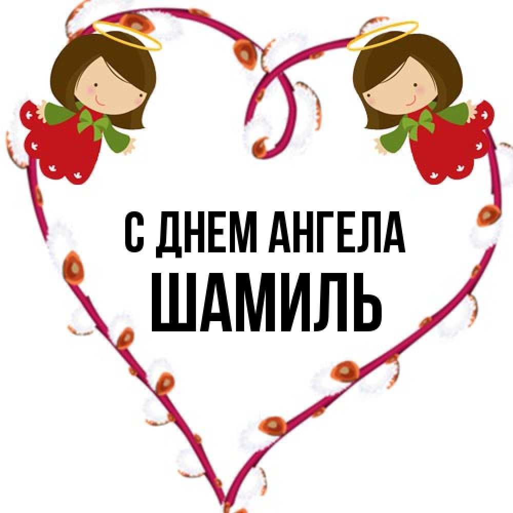 Открытка на каждый день с именем, Шамиль С днем ангела рамочка в виде сердца Прикольная открытка с пожеланием онлайн скачать бесплатно 