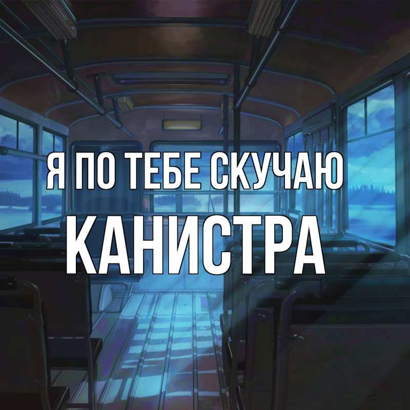 Картинка Я по тебе скучаю, Канистра