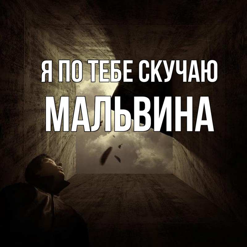 Открытка с именем, Мальвина, Я по тебе скучаю