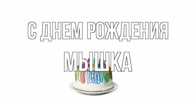 Картинка С днем рождения, Мышка