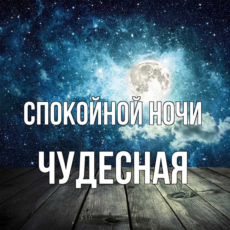 Картинка Спокойной ночи, Чудесная