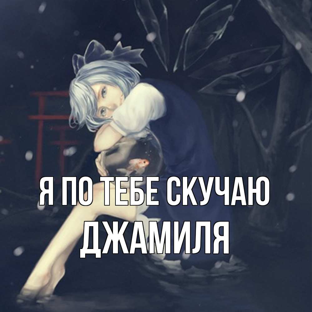 Открытка на каждый день с именем, Джамиля Я по тебе скучаю рыбка в аквариуме Прикольная открытка с пожеланием онлайн скачать бесплатно 