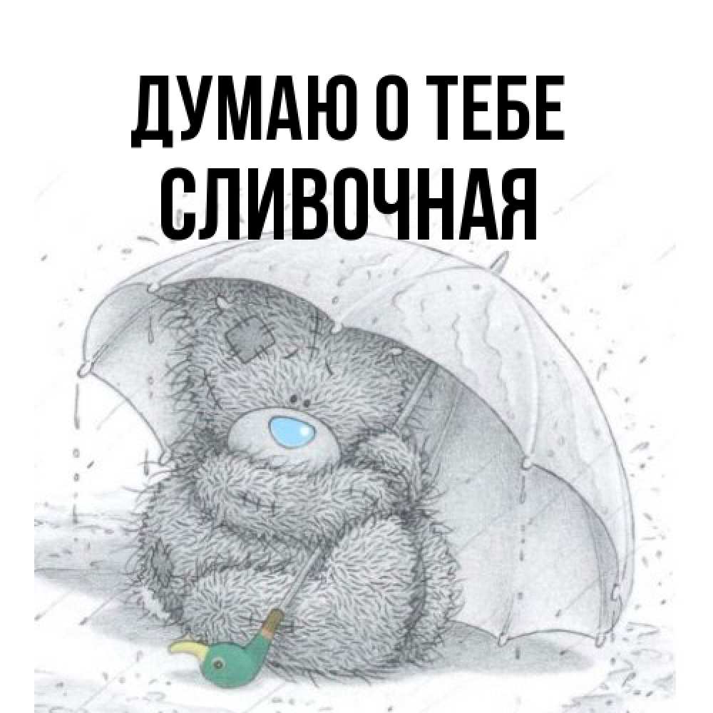 Открытка на каждый день с именем, Сливочная Думаю о тебе весеннее или осеннее настроение Прикольная открытка с пожеланием онлайн скачать бесплатно 