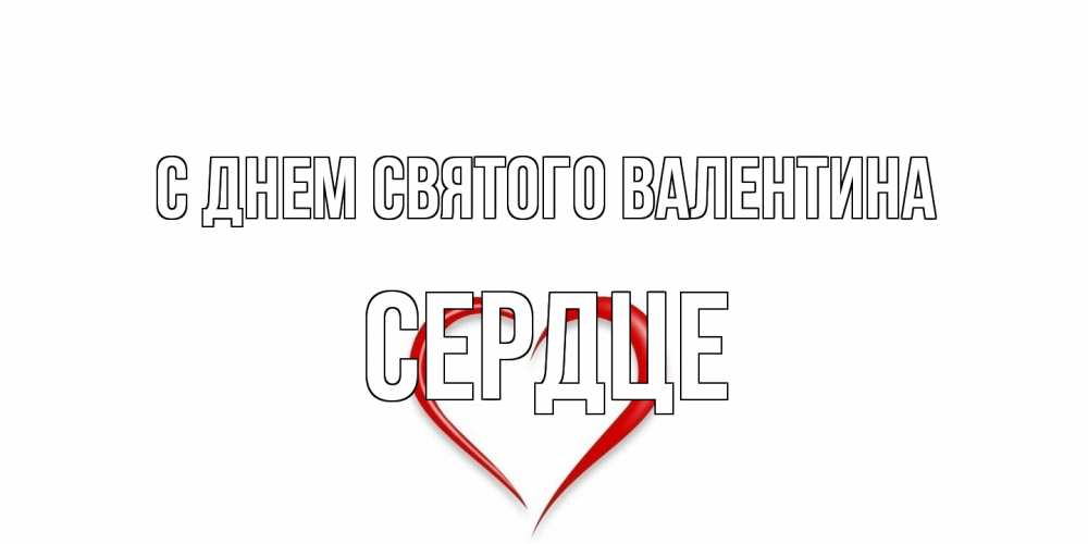 Открытка на каждый день с именем, сердце С днем Святого Валентина сердечко красное Прикольная открытка с пожеланием онлайн скачать бесплатно 
