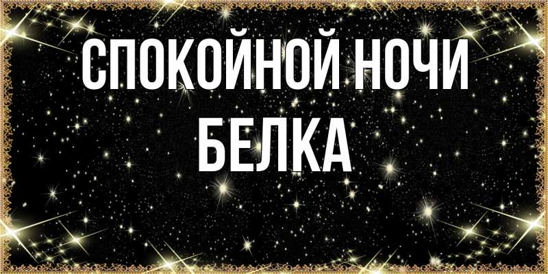 Картинка Спокойной ночи, Белка