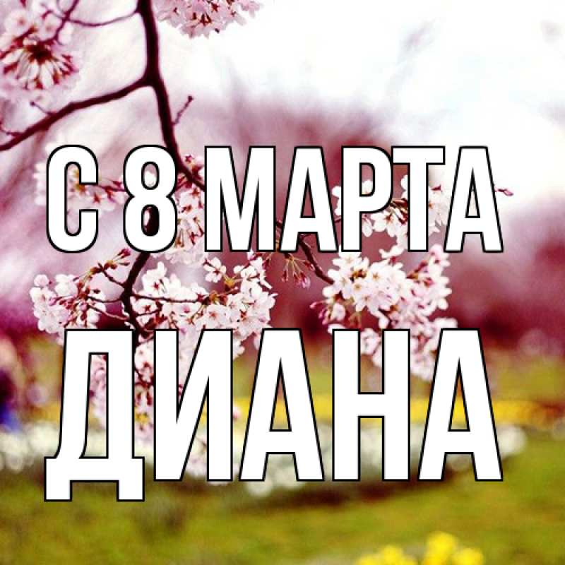 Картинка C 8 МАРТА, Диана