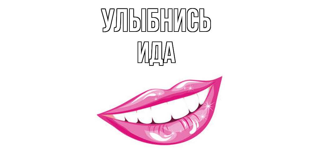 Открытка на каждый день с именем, Ида Улыбнись пожелания позитивного дня Прикольная открытка с пожеланием онлайн скачать бесплатно 