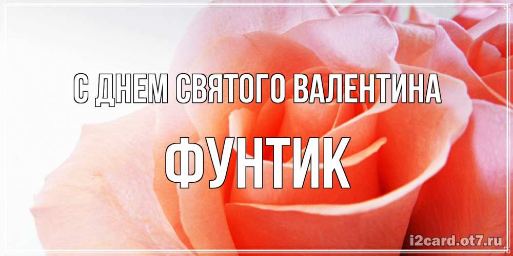 Открытка на каждый день с именем, фунтик С днем Святого Валентина открытка на день Святого Валентина с розовой розой Прикольная открытка с пожеланием онлайн скачать бесплатно 