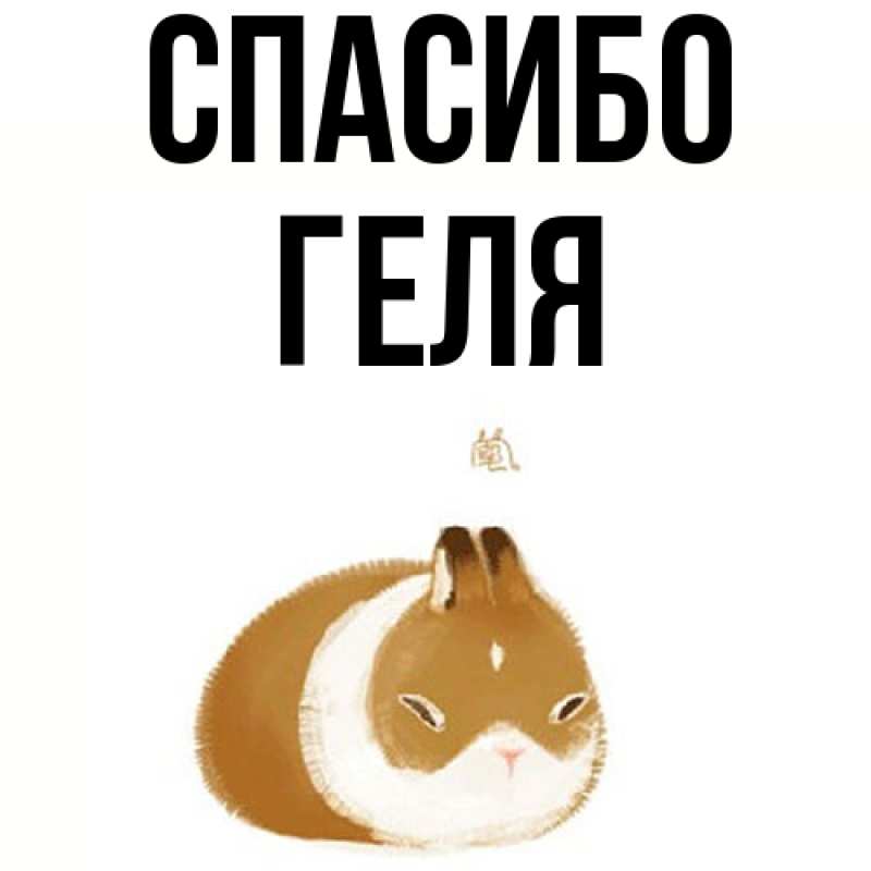 Картинка Спасибо, Геля