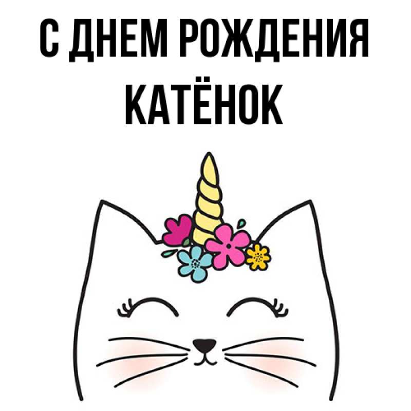 Картинка С днем рождения, Катёнок
