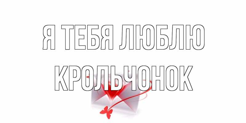 Картинка Я тебя люблю, Крольчонок