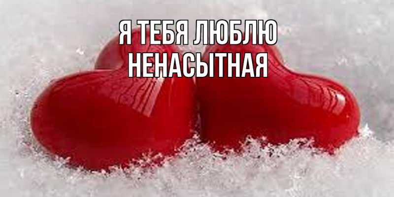 Картинка Я тебя люблю, Ненасытная