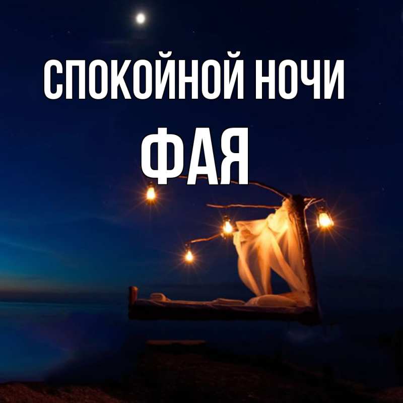 Картинка Спокойной ночи, Фая