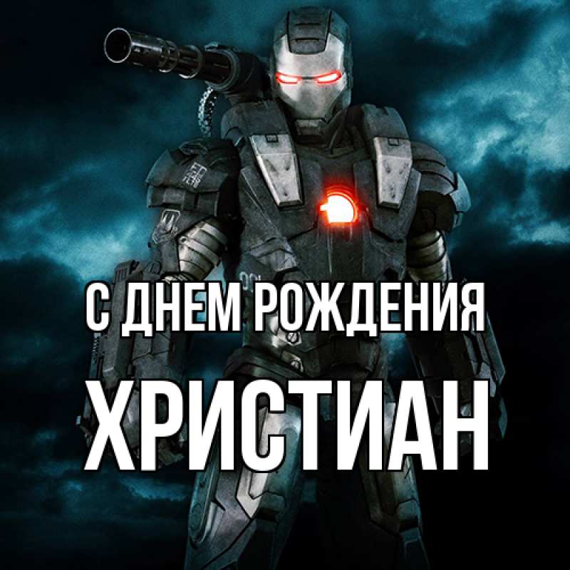 Картинка С днем рождения, Христиан