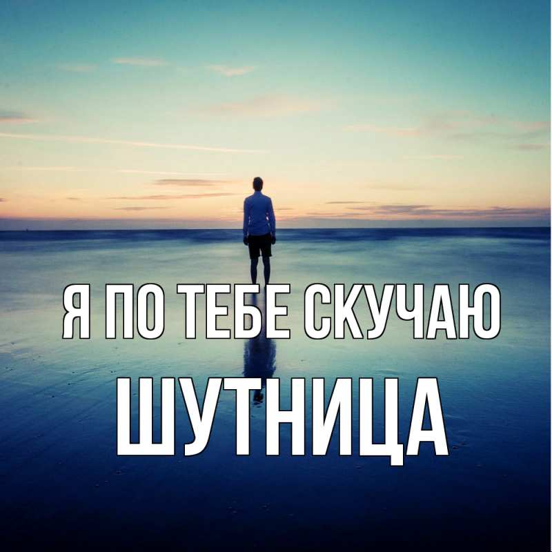 Открытка с именем, Шутница, Я по тебе скучаю