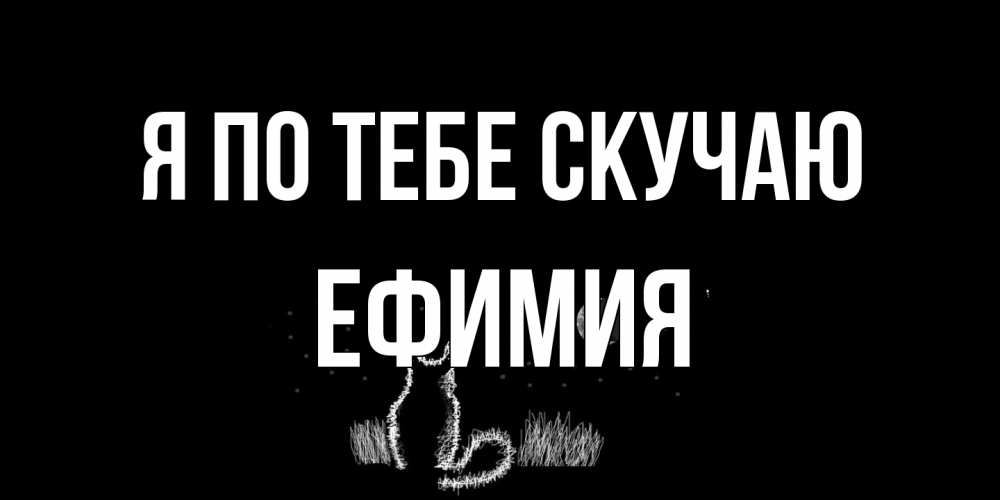 Открытка на каждый день с именем, Ефимия Я по тебе скучаю кот Прикольная открытка с пожеланием онлайн скачать бесплатно 